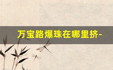 万宝路爆珠在哪里挤-万宝路爆珠零售价多少钱一包