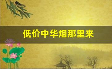 低价中华烟那里来