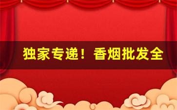 独家专递！香烟批发全国招免费代理“聪明出众”