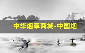 中华烟草商城-中国烟草哪个网站是正版的