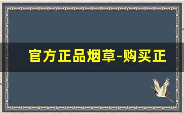 官方正品烟草-购买正宗烟草