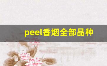 peel香烟全部品种-peel香烟比较好的一款
