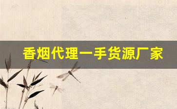 香烟代理一手货源厂家批发-烟批发供应商定制
