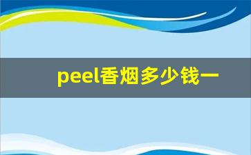 peel香烟多少钱一包-peel中国官网