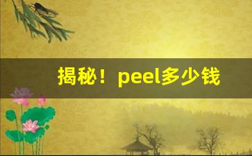 揭秘！peel多少钱一包“合家欢乐”