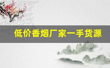 低价香烟厂家一手货源-烟售卖厂家直销