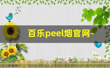 百乐peel烟官网-百乐peel绝版烟