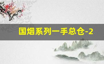 国烟系列一手总仓-2025年细烟推荐1520元