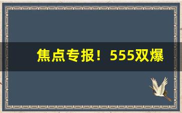 焦点专报！555双爆在哪买“不劳而获”