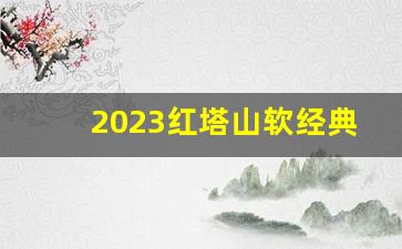 2023红塔山软经典1956价格-红塔山经典1956软一包多少钱北京