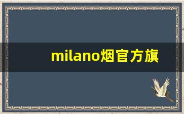 milano烟官方旗舰店-milano烟是哪里有卖的