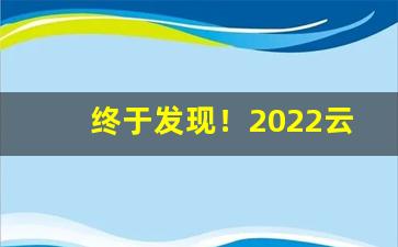 终于发现！2022云霄香烟“层台累榭”