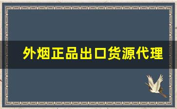 外烟正品出口货源代理-进口烟代销