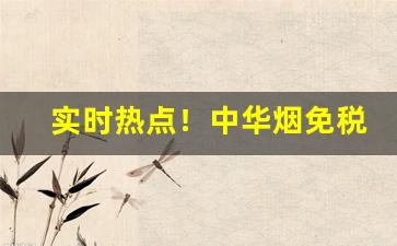 实时热点！中华烟免税专卖标志“大手大脚”