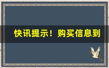 快讯提示！购买信息到哪里找“高人逸士”