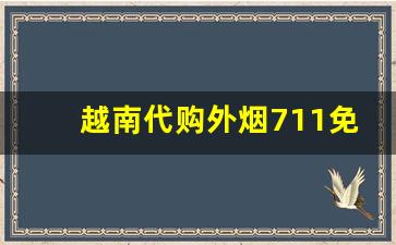 越南代购外烟711免税网-越南免税店烟靠谱吗