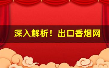 深入解析！出口香烟网上商城“白玉微瑕”