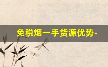 免税烟一手货源优势-免税烟出售是什么套路