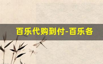 百乐代购到付-百乐各平台正品店