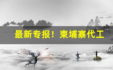 最新专报！柬埔寨代工香烟口感“步步生莲”