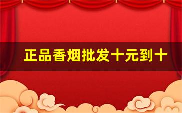 正品香烟批发十元到十五元香烟-10元到20元高档香烟
