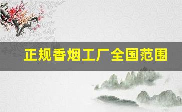 正规香烟工厂全国范围发货-香烟批发一次性多少条