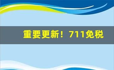 重要更新！711免税烟微信代理“不识高低”