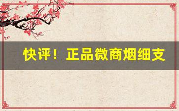 快评！正品微商烟细支多少钱一盒“根盘蔕结”