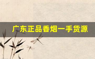 广东正品香烟一手货源微商-广东绝版合作香烟