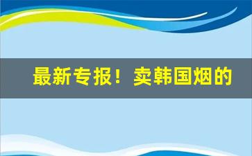 最新专报！卖韩国烟的便利店“当机立断”