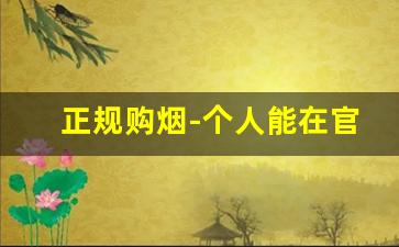 正规购烟-个人能在官方买烟