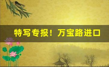 特写专报！万宝路进口微信“蝶粉蜂黄”