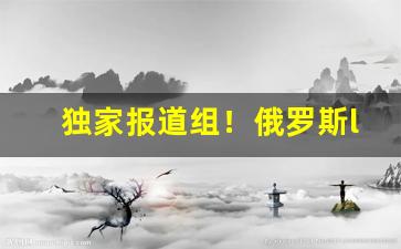 独家报道组！俄罗斯ld小雪茄哪里能买到“东拼西凑”