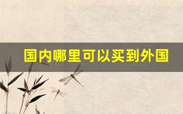 国内哪里可以买到外国烟-国内怎么才能买到国外的烟