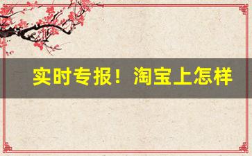 实时专报！淘宝上怎样才能买到正品“安常履顺”