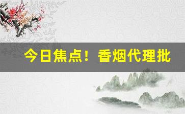 今日焦点！香烟代理批发零售一手货源“白璧三献”