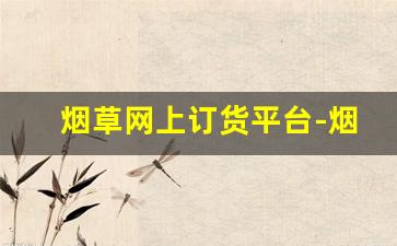 烟草网上订货平台-烟草订购历史订单怎么查询