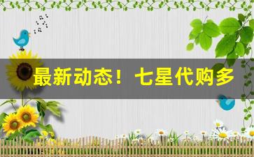 最新动态！七星代购多钱一条“趁人之危”