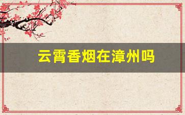 云霄香烟在漳州吗
