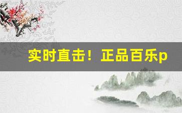 实时直击！正品百乐peel在哪买“甘心情愿”