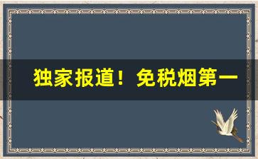 独家报道！免税烟第一手货源“波云诡谲”
