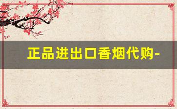 正品进出口香烟代购-广州买进口香烟