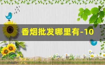 香烟批发哪里有-10个比1688便宜的拿货网