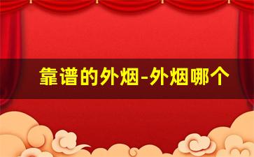 靠谱的外烟-外烟哪个最畅销