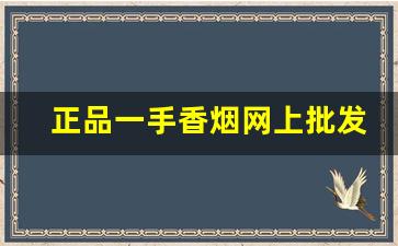 正品一手香烟网上批发零售-便宜的香烟图片