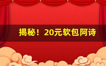揭秘！20元软包阿诗玛“改头换尾”