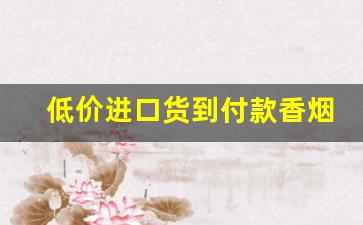 低价进口货到付款香烟批发厂家直销-进口烟供货商