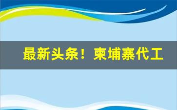 最新头条！柬埔寨代工香烟如何“从风而靡”