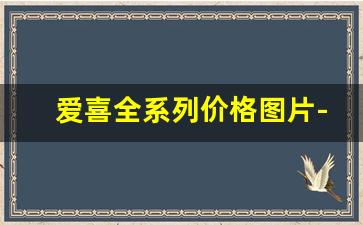 爱喜全系列价格图片-爱喜进口版的有照片吗