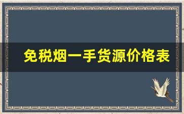 免税烟一手货源价格表-免税烟价格查询官网